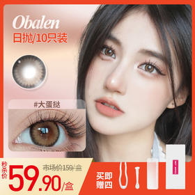 大蛋挞上眼一整个封神 大直径日抛 