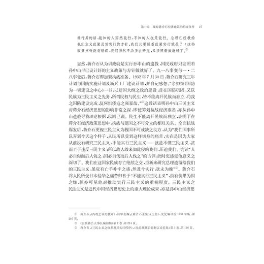 蒋jie石与战时经济研究（1931－1945）/方勇 商品图3