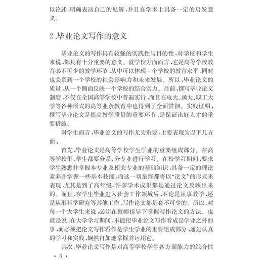 文科类学生毕业论文写作指导(第2版)/大学生毕业论文写作指导丛书/吴秀明/李友良/张晓燕/浙江大学出版社 商品图5
