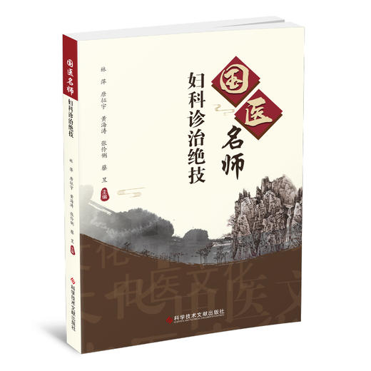 预售 国医名师妇科诊治绝技 林萍 唐征宇 等主编 妇产科病中医治疗法 中医保健养生医学书籍 科学技术文献出版社9787518985951 商品图1