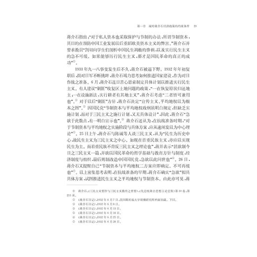 蒋jie石与战时经济研究（1931－1945）/方勇 商品图5