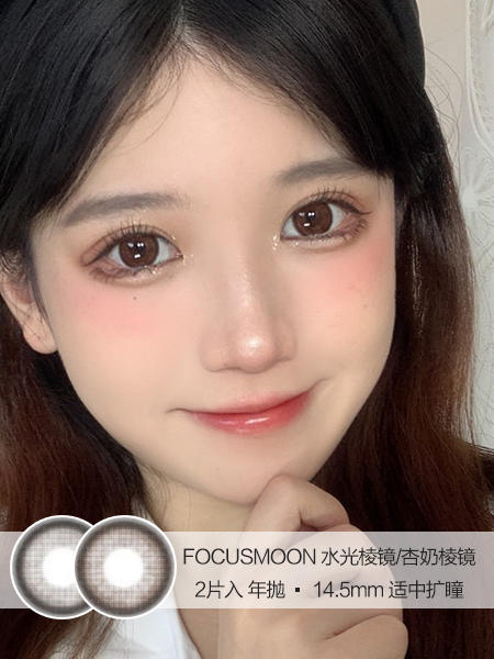 FOCUSMOON | 水光棱镜/杏奶棱镜 | 美瞳年抛 | 2片入 | 14.5mm | 适中扩瞳 商品图0