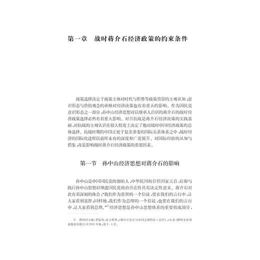 蒋jie石与战时经济研究（1931－1945）/方勇 商品图1