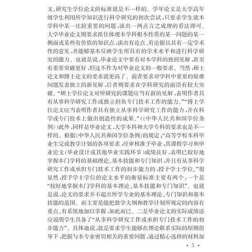 文科类学生毕业论文写作指导(第2版)/大学生毕业论文写作指导丛书/吴秀明/李友良/张晓燕/浙江大学出版社 商品图4