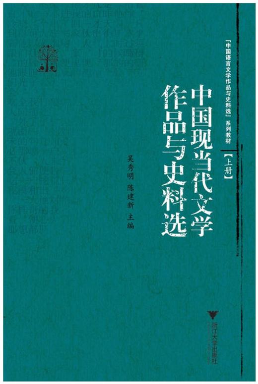 中国现当代文学作品与史料选/上下中国语言文学作品与史料选系列教材/吴秀明/陈建新/浙江大学出版社 商品图0