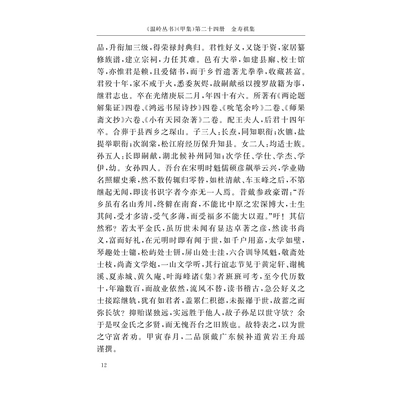 试读PDF-9787308197250(1-1)-金寿祺集 吴观周集 江涵集 裴灿英集 陈一星集 屈__集 屈蕙_集 赵云崧集_014.jpg