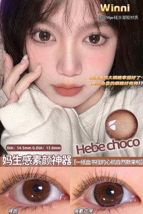 Winni Hebe Choco 圣诞热巧 直径14.5mm 着色13.8mm  