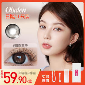 𝙊𝙗𝙖𝙡𝙚𝙣日杂栗子 ➢永远不会过时出错的日抛选择