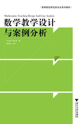 数学教学设计与案例分析(高等院校师范类专业系列教材)/蒋志萍/方均斌/浙江大学出版社