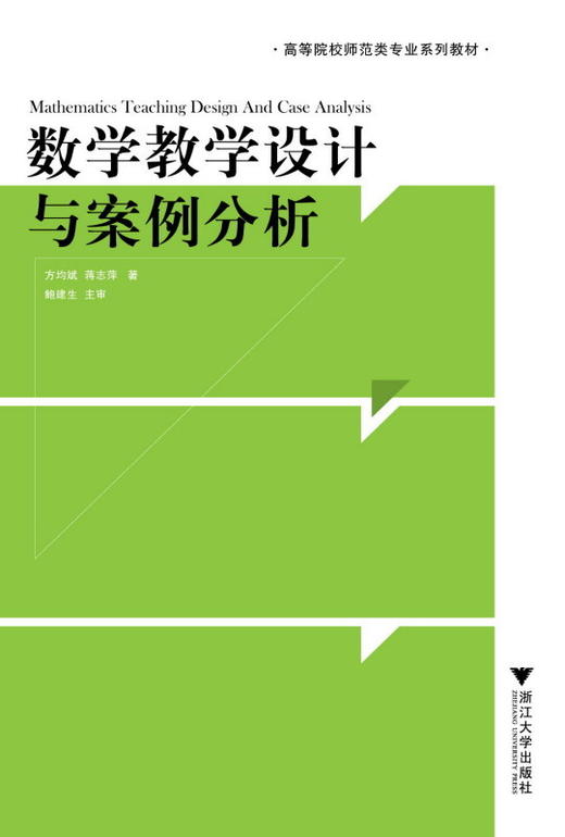 数学教学设计与案例分析(高等院校师范类专业系列教材)/蒋志萍/方均斌/浙江大学出版社 商品图0