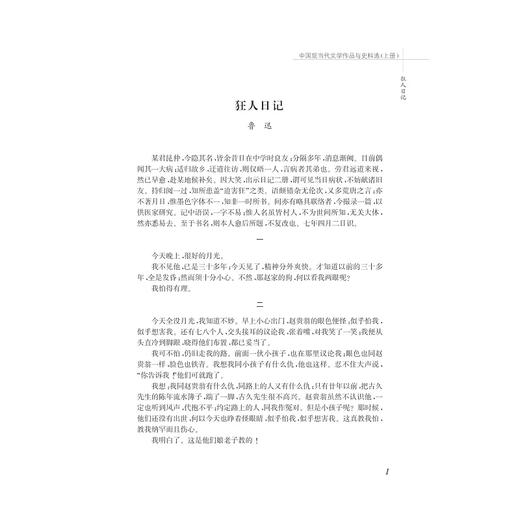 中国现当代文学作品与史料选/上下中国语言文学作品与史料选系列教材/吴秀明/陈建新/浙江大学出版社 商品图1