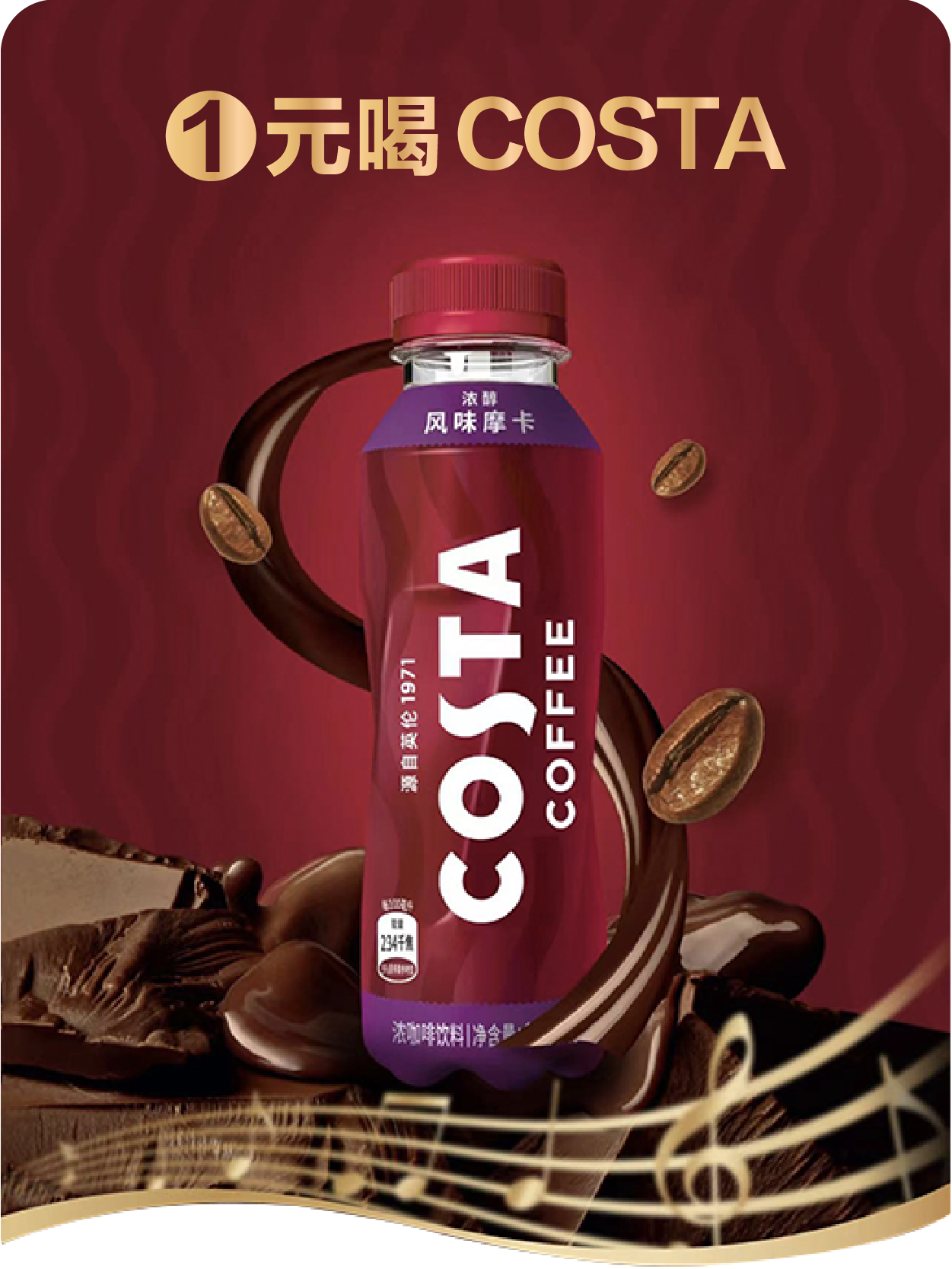 新人福利-1元购COSTA咖啡2瓶