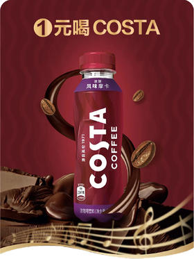新人福利-1元购COSTA咖啡2瓶