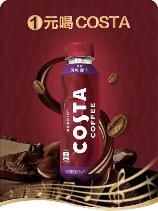 新人福利-1元购COSTA咖啡2瓶 商品图0