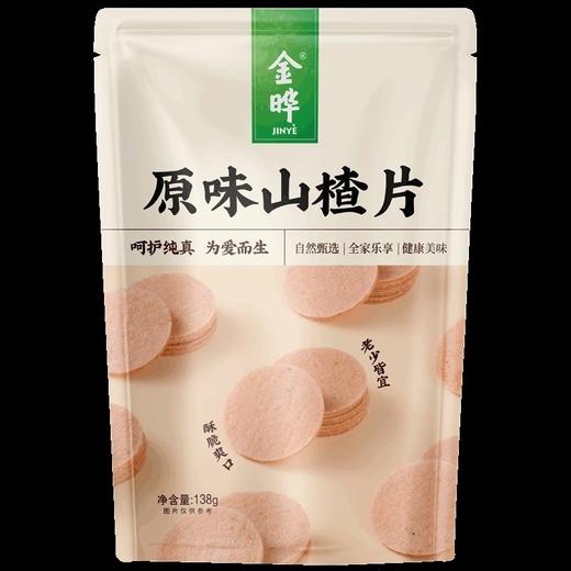 金晔原汁原味山楂圆片138g袋宝宝休闲零食蜜饯 商品图0