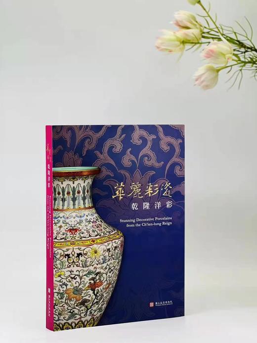 重磅推荐：《华丽彩瓷：乾隆洋彩》

《华丽彩瓷：乾隆洋彩》,廖宝秀编著，大16开平装，306页，台北故宫博物院2008年初版，2022年六印（估计）。售价468元。 商品图0