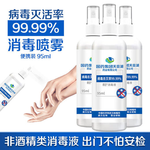 超值3瓶装「防疫消毒常备」国药集团朗迅物表消毒液/消毒喷雾95ml/瓶防疫常备无酒精轻松消毒守护全家健康 商品图0