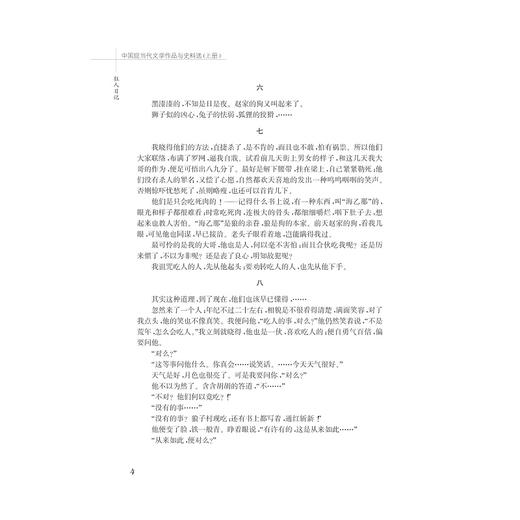 中国现当代文学作品与史料选/上下中国语言文学作品与史料选系列教材/吴秀明/陈建新/浙江大学出版社 商品图4
