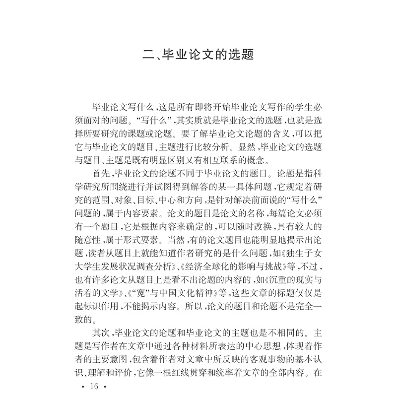 试读PDF-7308032735(2-12)-文科类学生毕业论文写作指导_015.jpg
