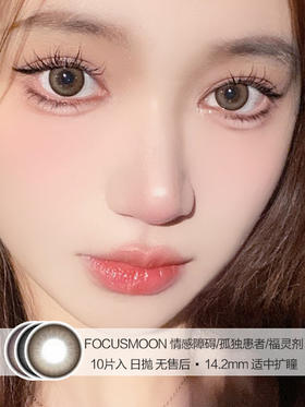 FOCUSMOON | 情感障碍/孤独患者/福灵剂 | 美瞳日抛 | 10片入 | 无售后 | 14.2mm | 适中扩瞳