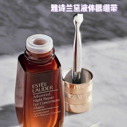 雅诗兰黛明星小棕瓶系列-液体眼绷带精华二合一眼霜 商品图10