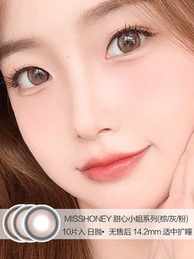 MISSHONEY | 甜心小姐系列(棕/灰/粉) | 美瞳日抛 | 10片入无售后 | 14.2mm | 适中扩瞳