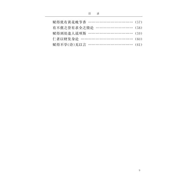 试读PDF-9787308197250(1-1)-金寿祺集 吴观周集 江涵集 裴灿英集 陈一星集 屈__集 屈蕙_集 赵云崧集_011.jpg
