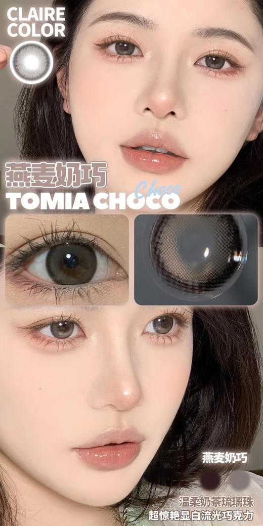 clairecolor·年抛 燕麦奶巧 大直径精品之作 温柔奶茶琉璃色；14.5/备注双眼度数 商品图0