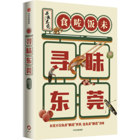 【官微推荐】寻味东莞