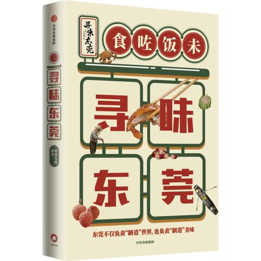 【官微推荐】寻味东莞 商品图0