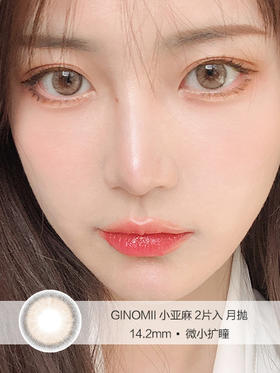 Ginomii | 小亚麻 | 美瞳月抛 | 2片入 | 14.2mm | 微小扩瞳