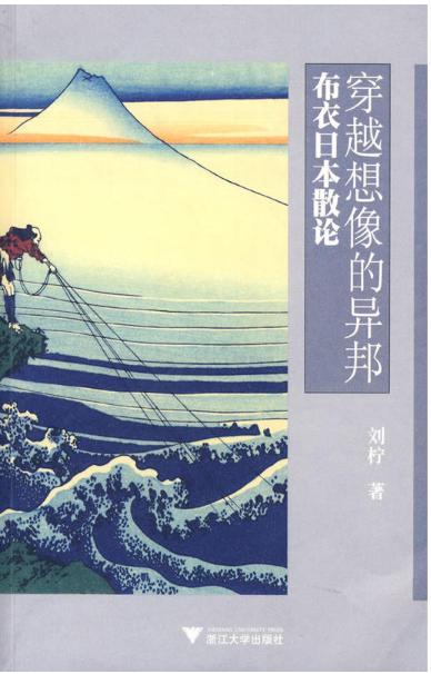 穿越想像的异邦/刘柠/浙江大学出版社 商品图0