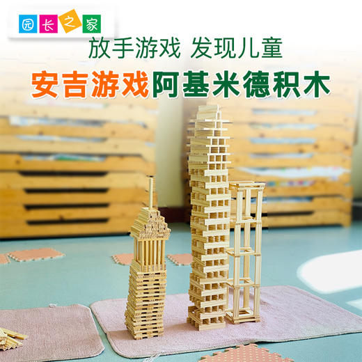 安吉游戏阿基米德积木 商品图0