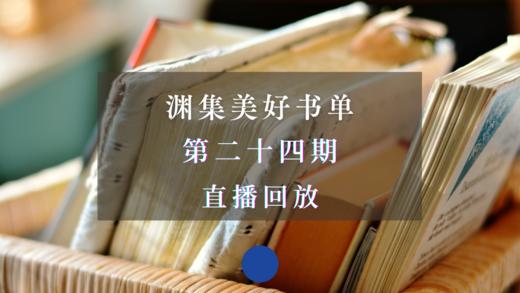 直播回放 | 美好书单·第24期：掌握“鸡尾酒式读书法”，打造个人专属知识体系 商品图0