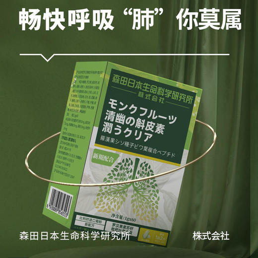 【咽炎克星清肺神器】日本森田清幽肺部槲皮素紫苏籽枇杷叶罗汉果复合片 商品图0