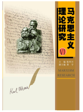 马克思主义理论研究VI/陈华兴/浙江大学出版社