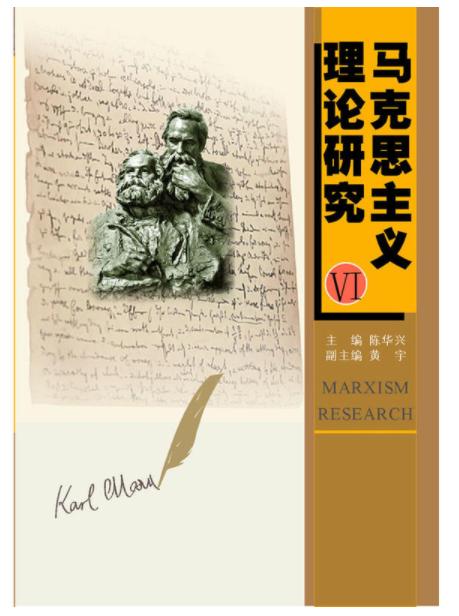 马克思主义理论研究VI/陈华兴/浙江大学出版社 商品图0