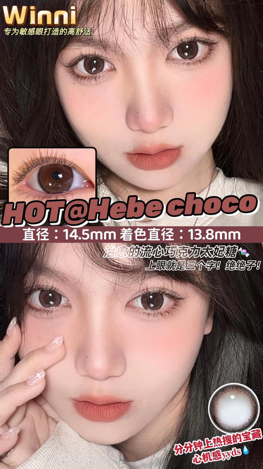 Winni Hebe Choco 圣诞热巧 直径14.5mm 着色13.8mm   商品图1