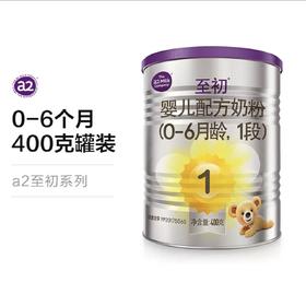 a2至初婴幼奶粉（1段）小罐400克