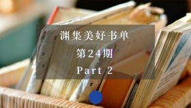 渊集美好书单·第24期 Part 2