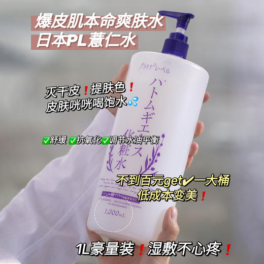 「够用半年的化妆水」日本Platinum Label普莱绮娜 薏仁保湿化妆水 1000ml/瓶 保湿锁水 舒缓告别油腻 平价不心疼 清爽水润一整天 商品图8