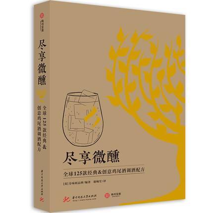 尽享微醺：全球125款经典&创意鸡尾酒调酒配方 商品图0