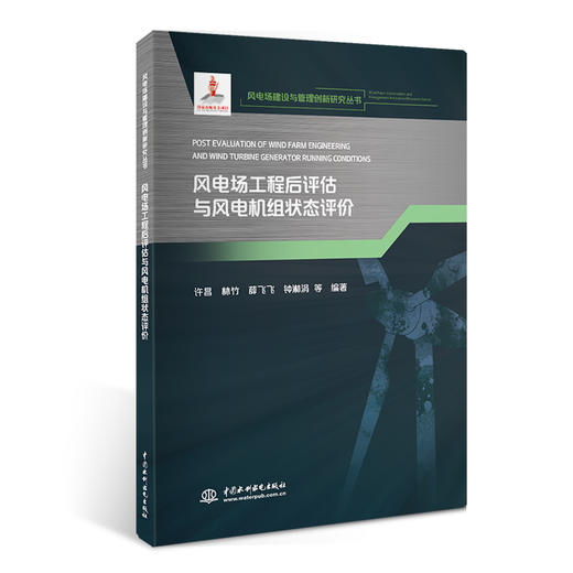 风电场工程后评估与风电机组状态评价（风电场建设与管理创新研究丛书） 商品图0