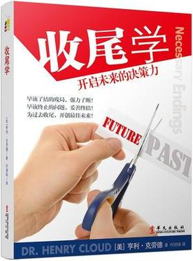 收尾学:开启未来的决策力  (美)克劳德　著, 何明珠　译