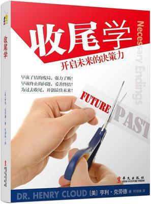 收尾学:开启未来的决策力  (美)克劳德　著, 何明珠　译 商品图0