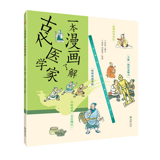 一本漫画了解古代医学家 商品图0