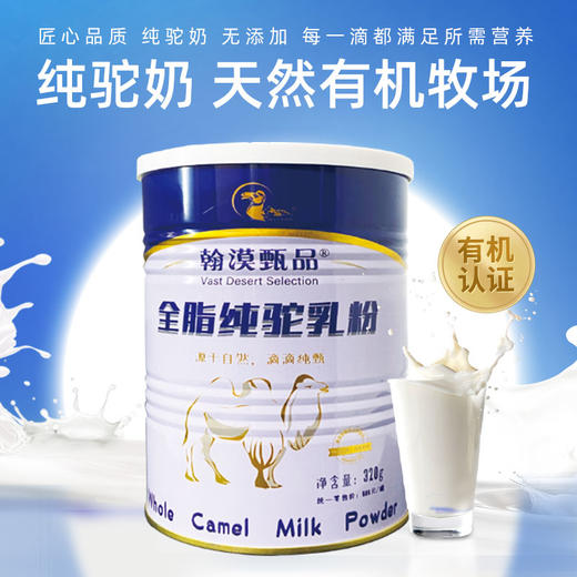 【新疆外运】翰漠甄品全脂纯驼奶粉 320g/罐 买三赠一 商品图1
