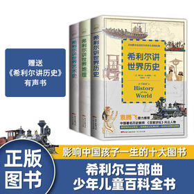 希利尔三部曲系列：希利尔讲地理+希利尔讲世界艺术史+希利尔讲世界历史