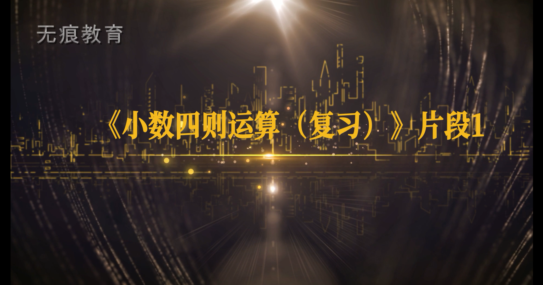 《小数四则运算（复习）》徐斌 片段1