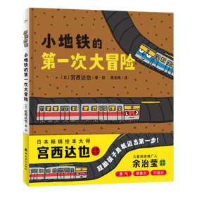 宫西达也畅销绘本·幸福巧克力系列：全2册（精）